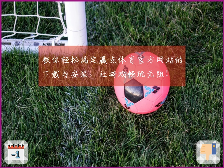 教你轻松搞定赢点体育官方网站的下载与安装，让游戏畅玩无阻！